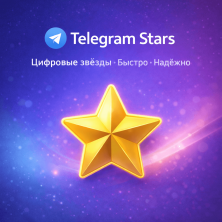 Telegram - Stars (750⭐)